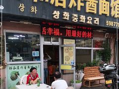 门面-祥和居炸酱面馆(美食街店)