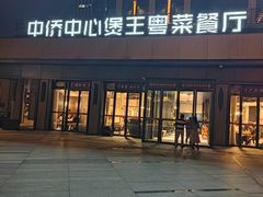 -煲王粤菜餐厅(中侨中心店)