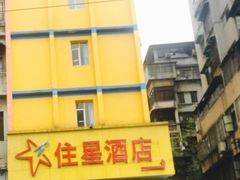 -住星酒店(广州北京路步行街店)