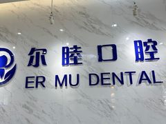 -深圳尔睦丽沙口腔门诊部(丽沙花都店)