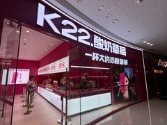 -K22.酸奶草莓(烟台芝罘店)