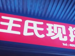 -王氏现捞(宽窄巷子2.0直营店)