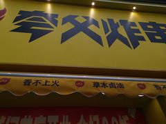 -夸父炸串(江汉路地铁站店)