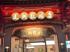 -莲湖糕团店·老秦淮小吃