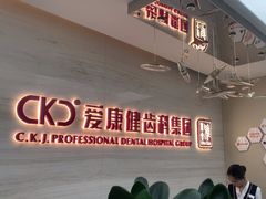 -希玛爱康健口腔(南山海岸城店)