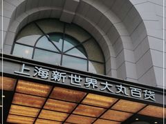 -新世界大丸百货