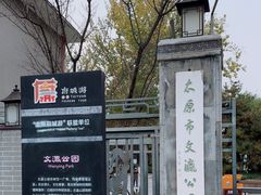 -文瀛公园