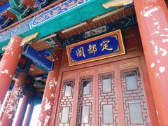-定都阁