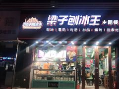 -梁子刨冰王(鞍山西道店)