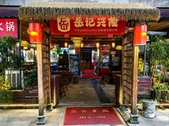 -岳记兴隆·青城腊排铜火锅(融创店)