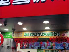 门面-蜜雪冰城·冰淇淋与茶(长郡中学店)