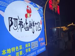 -阿弟特色海鲜餐厅·大排档(平潭店)