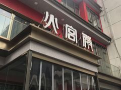门面-火宫殿(五一大道分店)