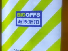 -BIGOFFS 超级折扣(仁恒伊势丹店)