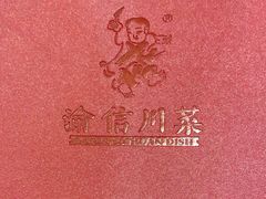 -渝信川菜(西单店)
