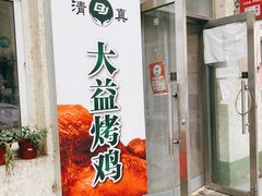 门面-大益烤鸡