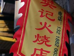 门面-樊记火烧店(甘泉路店)