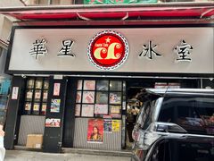 -华星冰室(湾仔店)