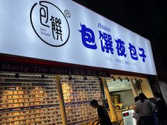 门面-包馔·夜包子(华强北店)