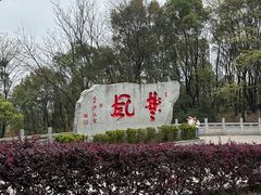 -岳麓山风景名胜区