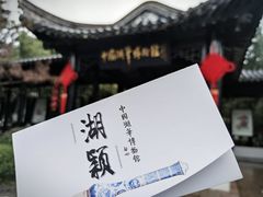-中国湖笔博物馆(莲花庄路)