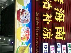 门面-老海南椰奶清补凉(文化宫老店)
