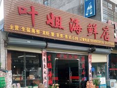 门面-叶姐海鲜(棋子湾店)