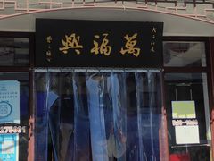 -万福兴(东中市店)