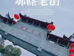 -三河古镇