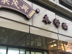 -吴茂兴本帮面(百色路店)