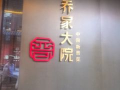 -请晋·乔家大院(建外大街店)