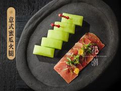 -花潮料理艺食馆(世欧广场店)