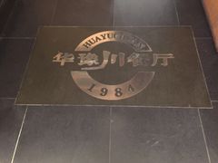 门面-华豫川酒家(大卫城店)