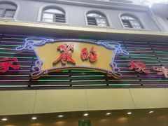 -丽的面家(多宝路店)
