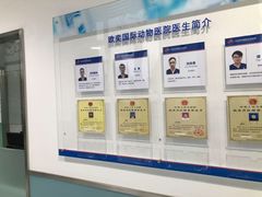 -欧奕国际动物医院