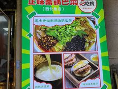 -正味斋锅巴菜(西北角店)