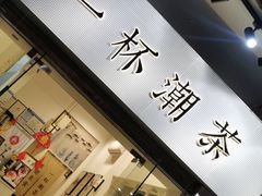 -一杯潮茶·专注潮汕茶饮(十二中创始店)