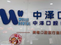 -中泽口腔(台江店)