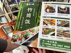-竹一味·竹筒饭