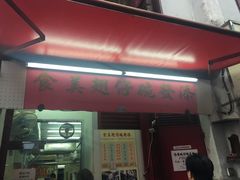门面-添發碗仔翅美食