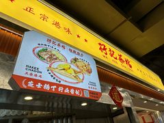 -孖记茶档·热腾茶餐(乐峰店)