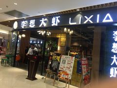门面-李想大虾(绿地新都会店)