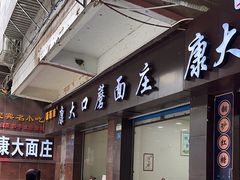 -康大口蘑面庄(将军街店)
