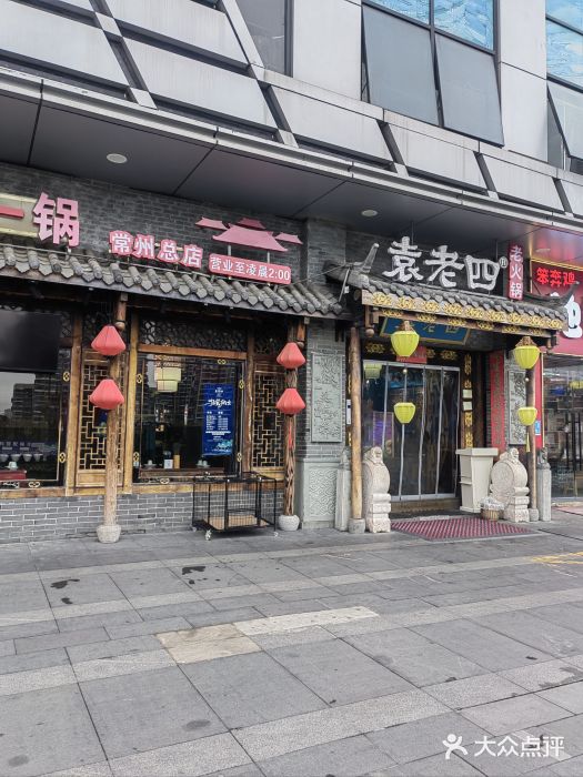 重庆袁老四火锅(武进万达店)图片