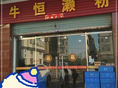 门面-牛恒濑粉