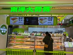 -南洋大师傅(长楹天街店)