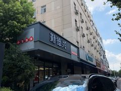 -勤德兴(湖滨路店)