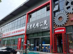 -范贤光鸡公煲(平乐园总店)