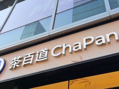 -茶百道(春熙路银石广场店)