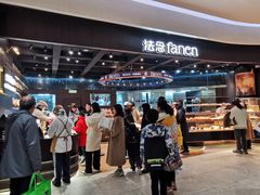 -FANEN法念·烘焙·甜点(万象城店)